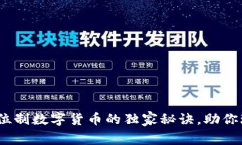 专家揭秘：本位制数字货币的独家秘诀，助你玩转数字经济