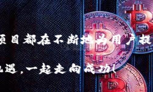 数字货币升级案例分析：专家揭秘独家秘诀！

数字货币, 升级案例, 区块链技术/guanjianci

引言：数字货币的变革之路
说真的，数字货币可以说是近几年来金融领域的超级明星。不管你是投资者、开发者还是普通用户，数字货币对我们生活的影响都不可小觑。近年来，随着区块链技术的发展和应用场景的拓展，数字货币经历了一系列的升级和变革。那么，究竟有哪些成功的案例能够帮助我们理解这一趋势呢？今天，就让我们一起走进数字货币的升级故事，看看到底有什么专家级的秘密和独家秘诀。

一、什么是数字货币的升级？
在我们深入具体案例之前，有必要先搞清楚数字货币的升级到底意味着什么。简单来说，数字货币的升级不仅仅是技术上的改进，更重要的是它所带来的应用、功能、甚至是用户体验上的提升。不少人可能会想到比特币，它经历了好几次重要的升级，比如SegWit和闪电网络，这些都是为了提升交易的速度和效率。

二、案例分析：以太坊的成功变革
说到数字货币的升级，怎么能不提以太坊呢？以太坊是一个去中心化的平台，它不仅是一种加密货币，更是一个能够支持智能合约的生态系统。它的升级案例中，最引人注目的莫过于“以太坊2.0”的推出。
以太坊的第一次大规模升级旨在解决网络拥堵、交易速度慢等问题，特别是2017年ICO热潮时，网络几乎瘫痪。为此，以太坊团队推出了分片技术（Sharding）和权益证明（Proof of Stake），这两个技术的结合是以太坊迈向2.0的重要一步。
说真的，分片技术就像是给以太坊装上了“扩容器”，让网络可以处理更多的交易。而权益证明则改变了以太坊的“挖矿”方式，用户不再需要耗费大量的电力去挖矿，而是通过持有以太币来支持网络，既环保又节能。

三、案例分析：Ripple的跨境支付升级
接下来我们看看另一种类别的数字货币——Ripple。Ripple的核心目标是实现跨境支付的高效化。事实上，传统的银行系统在处理国际支付时，不仅速度慢，而且费用高。这时，Ripple的出现令人眼前一亮。
Ripple的XRP不仅仅是一种数字货币，它还提供了一整套的支付解决方案。而RippleNet则是Ripple在这方面的强大工具，致力于让全球银行和金融机构之间能够无缝连接。最近，Ripple通过联邦储备银行的清算系统，进一步加强了其在国际支付领域的优势。
说真的，Ripple的成功之处在于它不仅解决了问题，还能够与现有金融系统兼容，使得转换成本尽量降低。这个“费用低、速度快”的秘诀，简直就是传统金融行业亟需的灵药！

四、案例分析：链上治理的Bancor
再来说说Bancor，可能很多人对这个名字不太熟悉，但它在去中心化交易所领域的贡献毋庸置疑。Bancor的设计目标是提供流动性，允许任何人通过智能合约创建并交易数字资产。通过自动化市场制作机制，Bancor在区块链社区中开创了一种新模式。
Bancor的升级方向则是链上治理。随着项目的发展，如何让社区成员参与决策，变得尤为重要。于是，Bancor引入了投票系统，允许持币者对项目的方向进行投票，确保发展过程的透明与公正。
说真的，链上治理的这个机制给了用户一种“我有发言权”的感觉，真正做到了去中心化精神的体现。这种参与感，着实能够吸引更多的人加入。

五、总结：未来数字货币的方向
通过以上的案例，我们可以看到，数字货币的升级不仅依赖于技术的革新，更是对用户需求的深刻理解。从以太坊的技术变革，到Ripple的实用应用，再到Bancor的社区治理，各个项目都在不断地为用户提供更好的体验和价值。
当然，这只是数字货币世界的一个缩影，未来仍然有更多的可能性等待我们去探索。作为普通用户，我们要把握机会，关注趋势，才能在这个快速变化的领域里不断前进。
总而言之，如果你想在数字货币的海洋中乘风破浪，知道这些升级案例和背后的秘诀绝对是个不错的起点。希望今天的分享能够帮助你更好地理解数字货币的动态，抓住未来的机遇，一起走向成功！