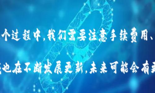关于“现金可以存入数字货币吗？”这个问题，其实涉及到多个层面，包括技术、法律及金融。因此，下面我们将详细展开这个主题。

1. 现金与数字货币的基本概念
首先，我们得明确一下现金和数字货币各自是什么。现金就是我们通常所说的纸币和硬币，是一种法定货币。而数字货币是指以数字形式存在的货币，最常见的有比特币、以太坊等。这些数字货币使用区块链技术进行记录和验证，具有去中心化、高安全性等特点。

2. 如何将现金转化为数字货币
那么，问题来了，我们是否能够直接将手中的现金转化为数字货币呢？实际上，现金不能直接存入数字货币。我们需要通过一些特定的途径来完成这个过程。

3. 通过交易所进行转换
最常见的方法是通过数字货币交易所来实现。你需要做的第一步是找到一个支持法定货币（比如人民币、美元等）与你想要购买的数字货币进行交易的交易所。
这个过程通常涉及几步：首先，在交易所上注册一个账号，并完成身份验证；然后，选择‘存入’或‘充值’选项，通过银行转账或者支付宝、微信等方式，将你的现金存入交易所；最后，你可以使用这些资金来购买想要的数字货币。

4. 使用现金支付方式
除此之外，现在也有一些地方支持现金支付购买数字货币。例如，一些ATM机可以让你直接用现金购买比特币。虽然这种方式并不普遍，但在一些大城市，比如纽约和洛杉矶，已经开始推广这种服务。

5. 容易被忽视的细节: 手续费
说到这里，很多人可能会忽略一个细节，那就是手续费。通过交易所将现金转化为数字货币的时候，通常会有一定的手续费。这部分费用会因交易所而异，因此在选择交易所的时候，尽量多对比一下手续费，以找到最划算的选项。

6. 注意法律风险
再者，我们也得注意法律风险。不同国家和地区对于数字货币的监管都不一样，因此在进行现金转化前，务必了解当地的法律法规，以避免因误操作而遭受损失。

7. 风险提示
当然，投资数字货币也有其风险，价格波动大、市场不稳定等都是投资者需要考虑的因素。所以，认真的做好调查研究，才能更好地保护自己的投资。

总结：
综上所述，虽然现金不能直接“存入”数字货币，但通过交易所或者特定的服务，可以将现金转换为数字货币。在这个过程中，我们需要注意手续费用、法律风险等因素。希望大家在进行数字货币投资时，都能做出明智的选择。

这是一个简要的概述，详细的内容可以通过线上查阅更多相关资料获得。据我所知，随着数字货币的普及，该领域也在不断发展更新，未来可能会有更多创新的途径来实现现金与数字货币的转换。希望这对你有帮助！