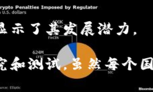 在近年来，数字货币受到了越来越多国家和地区的关注与接受。以下是一些积极推动数字货币发展的国家。这些国家通过立法、技术开发和市场推广等手段，努力在全球区块链经济中占据一席之地。接下来，我将为你详细介绍目前哪些国家正积极参与数字货币的开发和应用。

1. 中国
尽管中国在2017年禁止了ICO（首次代币发行）和数字货币交易，但他们的数字人民币（DCEP）却在全球范围内引起了广泛关注。中国政府通过国家层面推出数字货币，想要在未来的国际贸易中进一步巩固人民币的地位。

2. 美国
美国的数字货币市场相对成熟。虽然美国政府尚未推出官方的数字货币，但许多州对比特币和其他加密货币采取了相对宽松的监管政策。在美国，PayPal、Square等大型金融科技公司也开始接受加密货币支付。

3. 巴西
巴西正积极探索数字货币的发展。巴西中央银行宣布计划发行官方数字货币，并且与金融科技公司合作，以推动数字付款的便利化。数字货币在巴西受到越来越多的关注，并且相关的法律法规也在不断完善中。

4. 俄罗斯
俄罗斯的法律环境对数字货币的态度较为复杂。尽管比特币等加密货币在该国可以合法使用，但政府仍在寻求制定更严格的监管政策。俄罗斯正在计划推出自己的数字卢布，以符合国家对金融市场的监管需求。

5. 瑞士
瑞士被认为是数字货币的天堂。该国对于区块链和数字资产持开放态度，并且多家初创企业在这里成立。瑞士政府致力于建立透明和稳定的市场环境，为数字货币的合法使用和发展提供支持。

6. 新加坡
新加坡的监管机构积极推动金融科技的发展，并且对数字货币和区块链技术采取友好的态度。该国对数字货币的交易和使用进行了有效的监管，同时激励本地初创公司进行创新。

7. 日本
日本在2014年就开始对数字货币进行监管，并且是全球第一个承认比特币为合法支付方式的国家。日本央行目前正在进行数字日元的实验，计划在未来推出官方数字货币。

8. 欧洲联盟
欧盟也在积极探索数字货币的发展。欧盟委员会已提出“数字欧元”的概念，计划在未来数年内进行相关的技术和法律框架的研究。同时，欧洲的一些国家如爱沙尼亚和芬兰，也在进行数字货币的试点项目。

9. 印度
印度的数字货币前景仍不明朗。尽管政府曾对加密货币采取过严格措施，禁止私人加密货币的交易，但印度央行正计划研发数字卢比，这表明印度对数字货币的潜在兴趣。

10. 挪威
挪威央行正在进行数字克朗的研究，以评估其影响和可行性。尽管挪威的法律环境相对保守，但对推动数字货币的尝试和研究显示了其发展潜力。

总之，数字货币正逐渐成为全球经济的一部分，越来越多的国家意识到它们在未来金融体系中的重要性，并积极进行相关的研究和测试。虽然每个国家对数字货币的态度和策略都各不相同，但可以期待，随着技术的进步和市场的发展，数字货币将在全球范围内进一步普及。