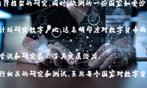 在近年来，数字货币受到了越来越多国家和地区的关注与接受。以下是一些积极推动数字货币发展的国家。这些国家通过立法、技术开发和市场推广等手段，努力在全球区块链经济中占据一席之地。接下来，我将为你详细介绍目前哪些国家正积极参与数字货币的开发和应用。

1. 中国
尽管中国在2017年禁止了ICO（首次代币发行）和数字货币交易，但他们的数字人民币（DCEP）却在全球范围内引起了广泛关注。中国政府通过国家层面推出数字货币，想要在未来的国际贸易中进一步巩固人民币的地位。

2. 美国
美国的数字货币市场相对成熟。虽然美国政府尚未推出官方的数字货币，但许多州对比特币和其他加密货币采取了相对宽松的监管政策。在美国，PayPal、Square等大型金融科技公司也开始接受加密货币支付。

3. 巴西
巴西正积极探索数字货币的发展。巴西中央银行宣布计划发行官方数字货币，并且与金融科技公司合作，以推动数字付款的便利化。数字货币在巴西受到越来越多的关注，并且相关的法律法规也在不断完善中。

4. 俄罗斯
俄罗斯的法律环境对数字货币的态度较为复杂。尽管比特币等加密货币在该国可以合法使用，但政府仍在寻求制定更严格的监管政策。俄罗斯正在计划推出自己的数字卢布，以符合国家对金融市场的监管需求。

5. 瑞士
瑞士被认为是数字货币的天堂。该国对于区块链和数字资产持开放态度，并且多家初创企业在这里成立。瑞士政府致力于建立透明和稳定的市场环境，为数字货币的合法使用和发展提供支持。

6. 新加坡
新加坡的监管机构积极推动金融科技的发展，并且对数字货币和区块链技术采取友好的态度。该国对数字货币的交易和使用进行了有效的监管，同时激励本地初创公司进行创新。

7. 日本
日本在2014年就开始对数字货币进行监管，并且是全球第一个承认比特币为合法支付方式的国家。日本央行目前正在进行数字日元的实验，计划在未来推出官方数字货币。

8. 欧洲联盟
欧盟也在积极探索数字货币的发展。欧盟委员会已提出“数字欧元”的概念，计划在未来数年内进行相关的技术和法律框架的研究。同时，欧洲的一些国家如爱沙尼亚和芬兰，也在进行数字货币的试点项目。

9. 印度
印度的数字货币前景仍不明朗。尽管政府曾对加密货币采取过严格措施，禁止私人加密货币的交易，但印度央行正计划研发数字卢比，这表明印度对数字货币的潜在兴趣。

10. 挪威
挪威央行正在进行数字克朗的研究，以评估其影响和可行性。尽管挪威的法律环境相对保守，但对推动数字货币的尝试和研究显示了其发展潜力。

总之，数字货币正逐渐成为全球经济的一部分，越来越多的国家意识到它们在未来金融体系中的重要性，并积极进行相关的研究和测试。虽然每个国家对数字货币的态度和策略都各不相同，但可以期待，随着技术的进步和市场的发展，数字货币将在全球范围内进一步普及。