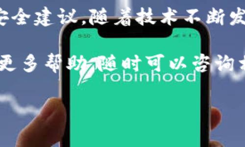 在这个数字货币迅速发展的时代，以太坊 (Ethereum) 作为一种重要的区块链平台，已经成为了很多用户投资和交易的热门选择。对于许多新手来说，了解如何直接向以太坊钱包充值是一个非常重要的步骤。在这篇文章中，我们将深入探讨这一主题，从基础知识到实用操作，以及一些小秘诀，帮助你安全、快捷地进行以太坊的充值。

跳过

专家揭秘：以太坊钱包充值的独家秘诀!

以太坊, 钱包充值, 数字货币/guanjianci

什么是以太坊钱包？
在进入充值之前，我们要了解什么是以太坊钱包。简单来说，以太坊钱包是一个用于存储、接收和发送以太坊 (ETH) 的工具。与传统的钱包不同，以太坊钱包不涉及实物货币，而是通过区块链技术来实现数字资产的转移。

以太坊钱包实际上有很多种形式，包括在线钱包、桌面钱包、手机钱包和硬件钱包。每种类型都有其优缺点。例如，在线钱包使用方便，但安全性较低；而硬件钱包则安全性强，但操作相对复杂。所以，选择适合自己的以太坊钱包是非常重要的。

如何创建以太坊钱包？
说真的，创建一个以太坊钱包并不复杂。很多平台提供了用户友好的界面，让你可以轻松完成。这是一个简单的步骤，可以让你开始进入数字货币的世界。

首先，你需要选择一个钱包提供商，例如MetaMask、Coinbase等。然后，按照他们的指引进行注册。一般情况下，你需要提供一个有效的电子邮件地址，并设置一个安全的密码。在设置过程中，钱包会生成一个“助记词”（也称为种子短语），这一步尤其关键，因为这就是你钱包的唯一“钥匙”。务必妥善保管，不要丢失哦！

充值方式有哪些？
创建好钱包后，接下来就要进行充值了。充值以太坊有几种常见的方式，以下是一些用户们经常选择的方式：

h41. 通过交易所购买/h4
这是最常见的方法，尤其是对于新手来说。你可以在各大交易所（如Binance、Coinbase等）上用法币（像美元、人民币等）直接购买以太坊。注册账号后，完成身份验证，按照平台的提示进行购买。购买完成后，你可以提币到自己的以太坊钱包中。这一过程省时又方便。

h42. 使用P2P交易/h4
P2P交易功能允许用户之间直接交易。你可以在像LocalBitcoins这样的P2P平台上找到需要的买家或卖家。与其他用户交易的好处在于，你有更大的自由度，甚至能够协商价格。但在进行这类交易时，一定要小心，选择信誉良好的交易对手。

h43. 从其他钱包转账/h4
如果你有朋友或其他地方的钱包中有以太坊，你也可以直接让他们转账给你。在这种情况下，你只需要提供你的钱包地址。确保地址正确无误，转账一旦发出就无法撤回。

如何安全地充值以太坊？
一方面，充值以太坊是一件相对简单的事，但同时，安全问题也不容忽视。以下是一些保持安全的秘诀：

h41. 使用强密码和双重验证/h4
很多时候，用户因为安全措施不够而导致损失。设置一个至少包含8个字符的强密码，并使用双重验证（2FA）尽量增加安全性，这样即使有人获取了你的密码也无法轻易登录。

h42. 确保网址安全/h4
在进行交易时一定要确认网站的安全。如果你在交易所进行操作，查看网址是否以“https://”开头，确保网站的真实性。

h43. 定期备份助记词/h4
助记词是你钱包的唯一钥匙，定期备份助记词并保存在安全的地方。如果你忘记了密码或者设备损坏，助记词将是你恢复钱包的唯一途径。

以太坊充值的常见问题FAQ
在充值以太坊的过程中，很多用户会遇到一些常见问题。让我们一起来看看这些常见问题及其解答：

h41. 充值后多久能到账？/h4
正常情况下，充值到账的时间取决于网络的拥堵情况以及交易所的处理速度。一般情况下，交易所处理时间为几分钟到几个小时。若长时间未到账，可以联系交易所的客户支持。

h42. 如果我充值错误的地址怎么办？/h4
很遗憾，一旦以太坊发送到错误的地址，几乎不可能找回。以太坊网络的设计使得这一过程不可逆转。因此，在转账前务必仔细检查地址。

h43. 为什么我的资金被冻结？/h4
资金被冻结可能与平台的监管政策有关。例如，某些交易所会在你首次充值时进行额外的身份验证。虽说这可能让你觉得麻烦，但这都是为了保护用户的资金安全。

结论
在数字货币世界中，直接给以太坊钱包充值是比较基础且必要的操作。通过本文的介绍，希望能够帮助你理解以太坊钱包的基本概念、充值方式以及一些安全建议。随着技术不断发展，数字货币的未来充满无限的可能性。当你更深入地了解以太坊及其生态系统无疑将为你未来的投资之路提供宝贵的经验。

记住，每次操作时都要保持警惕，确保你的资产安全。无论是投资以太坊还是其他数字货币，谨慎和聪明的决策都是必不可少的。如果你有任何疑问或需要更多帮助，随时可以咨询相关的专业人士！

说了这么多，希望大家能够在以太坊的世界里稳步前行，投资愉快！