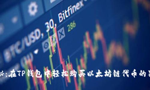 专家揭秘：在TP钱包中轻松购买以太坊链代币的独家秘诀
