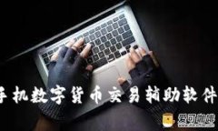 专家揭秘：手机数字货币交易辅助软件