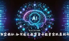 专家独家揭秘：如何通过数字货币投资