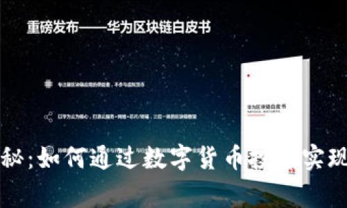 专家独家揭秘：如何通过数字货币投资实现盈利的秘诀