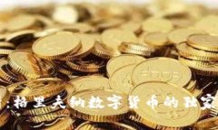 专家解析：格里夫纳数字货币的独家投