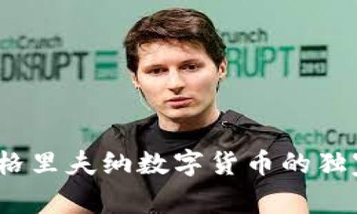 专家解析：格里夫纳数字货币的独家投资秘诀