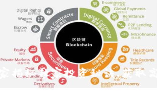 数字货币ETP：专家揭秘独家投资秘诀，获取高收益的最佳选择