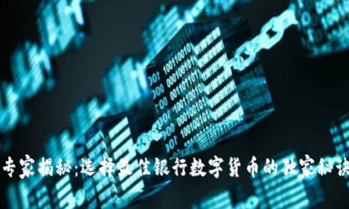 专家揭秘:选择最佳银行数字货币的独家秘诀