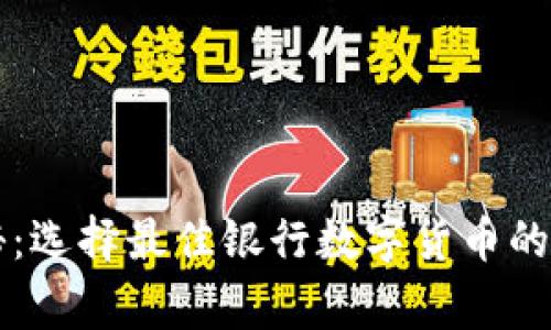 专家揭秘:选择最佳银行数字货币的独家秘诀