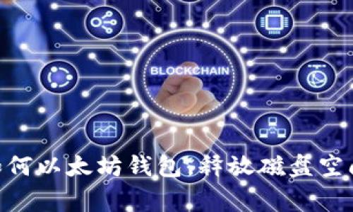 :独家揭秘：如何以太坊钱包，释放磁盘空间的专家秘诀