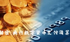 jiaoti专家解密：央行数字货币支付清算