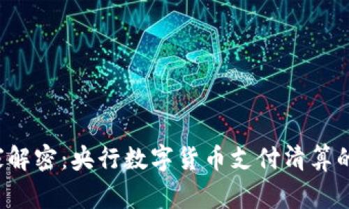 jiaoti专家解密：央行数字货币支付清算的独家秘诀