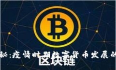 专家独家揭秘：疫情时期数字货币发展