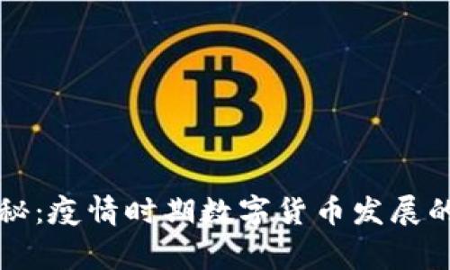 专家独家揭秘：疫情时期数字货币发展的秘密与趋势