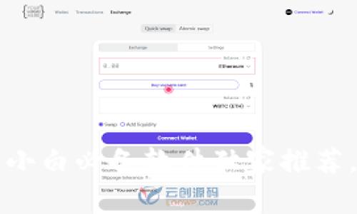专家揭秘：数字货币小白必备软件独家推荐，轻松入门交易秘诀！