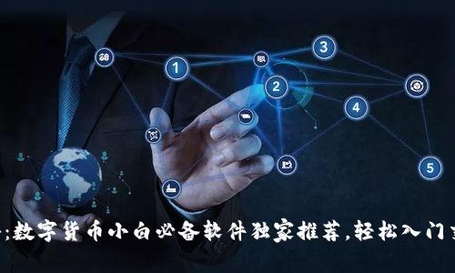 专家揭秘：数字货币小白必备软件独家推荐，轻松入门交易秘诀！