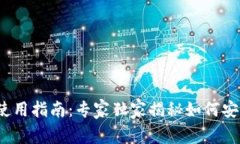 以太坊钱包使用指南：专家独家揭秘如