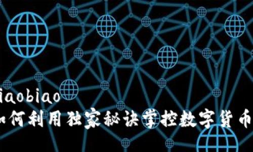 xiaobiao/xiaobiao
专家揭秘：如何利用独家秘诀掌控数字货币市场的变化