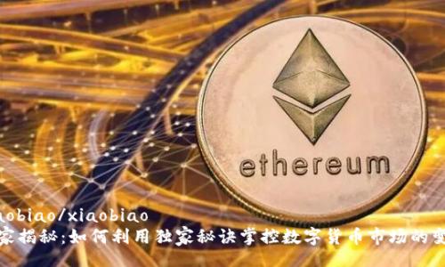 xiaobiao/xiaobiao
专家揭秘：如何利用独家秘诀掌控数字货币市场的变化