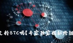 以太坊钱包支持BTC吗？专家独家揭秘跨