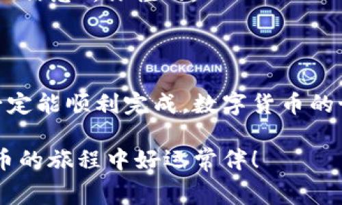   独家揭秘：如何快速创建以太坊钱包，专家教你使用的秘诀！ / 

 guanjianci 以太坊钱包，如何创建，以太坊 /guanjianci 

创建以太坊钱包的受欢迎程度随着数字货币的普及而迅速增加。你可能在网上听说过以太坊，甚至可能还对区块链技术有所耳闻。那么，如何安全、快捷地创建一个以太坊钱包呢？接下来的内容将为你详细介绍这一过程，同时教你一些小秘诀，让你在虚拟货币世界中游刃有余。

什么是以太坊钱包？

首先，咱们得弄清楚什么是以太坊钱包。简单来说，以太坊钱包就像你的电子钱包，专门用于存储以太坊（ETH）和其他基于以太坊的数字资产（比如各种ERC20代币）。就像一个银行账户，你可以用它来发送和接收货币，也可以查看你的账户余额。

以太坊钱包分为热钱包和冷钱包。热钱包连接互联网，适合频繁交易，但安全性稍差；冷钱包则是离线存储，安全性高，更适合长时间存储大量资产。这两种钱包都有其优缺点，用户可以根据自己的需求进行选择。

步骤一：选择合适的钱包类型

我们现在进入主题，讨论如何创建以太坊钱包。第一步是选择你想使用的钱包类型。市面上有很多选择，比如软件钱包、硬件钱包和纸钱包。初学者一般推荐使用软件钱包，操作简单便捷。

不过，不同软件钱包的安全性和用户体验各异，在选择时建议考虑以下几个方面：

ul
    li安全性：查看钱包是否受到了黑客攻击的历史，以及用户的反馈评价。/li
    li平台支持：确保钱包支持以太坊及你未来可能需要的代币。/li
    li用户体验：界面友好与否直接影响你日常使用的方便程度。/li
/ul

步骤二：下载或访问钱包平台

好了，选择好钱包后，接下来就是下载或访问钱包平台了。如果你选择的是软件钱包，通常你可以在其官方网站上找到对应的版本进行下载。例如，MetaMask 是一个非常流行的以太坊钱包，它支持浏览器扩展和移动应用。

如果你更倾向于使用硬件钱包（比如 Ledger 或 Trezor），那你需要购买硬件设备，接着安装相应的软件进行设置。购买硬件钱包时，请务必选择官方渠道，以确保安全。

步骤三：创建新钱包并设置密码

现在我们进入关键一步，创建新钱包并设置密码。在你下载并打开钱包应用后，通常会有“创建新钱包”或“注册”的选项。

在创建钱包时，要输入一个强密码。大家都知道，安全性至关重要，设置复杂一点的密码能有效保护你的资产安全。“说真的”，这里可别把你的密码设得简单哦！

步骤四：备份助记词

许多钱包在创建时会给你一串助记词，通常是12个或24个单词。这个助记词是你恢复钱包的重要凭据，如果你需要重新安装钱包或换设备，都需要用到它。

一定要将助记词妥善保存，比如写在纸上并放在一个安全的地方，别让它被别人看到。因为一旦丢失了助记词，你就可能失去你所有的资产，嘿，这可不是开玩笑的！

步骤五：完成钱包创建

最后，按照钱包应用的指示完成剩余的设置，可能会涉及到一些安全确认。如果一切顺利，你的以太坊钱包就创建成功啦！恭喜你，现在你可以开始你的数字货币之旅啦！

小秘诀：如何安全使用以太坊钱包

创建钱包之后，你一定想知道如何安全使用，以防止黑客攻击或其他安全问题。以下有几个小秘诀：

ul
    li定期更新钱包应用，确保使用最新版本以防止漏洞被攻击。/li
    li保持软件钱包的安全性，尽量在私密的网络环境下使用。/li
    li如果涉及大额资产，可以考虑将大部分资产存放到硬件钱包中。/li
/ul

当然，最重要的是，永远不要与他人共享你的助记词或密码。即使是你最信任的朋友也不例外，咱们不能随便透露自己的“私人信息”，你懂的。

结语

通过上面的步骤，相信大家已经对如何创建以太坊钱包有了一个清晰的了解。虽然过程看似复杂，但只要你一步一步来，就一定能顺利完成。数字货币的世界充满了机会和挑战，掌握了钱包的使用，你就可以开始探索这个新兴的领域了！

另外，别忘了保持学习与关注，市场瞬息万变，信息的及时更新能够让你懂得更多内幕，提升自己的投资水平。祝你在数字货币的旅程中好运常伴！