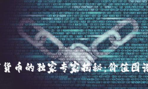 2023年数字货币的独家专家揭秘：价值图谱与未来走势