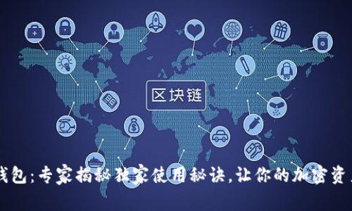 以太坊Go钱包：专家揭秘独家使用秘诀，让你的加密资产安全无忧