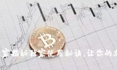 以太坊Go钱包：专家揭秘独家使用秘诀
