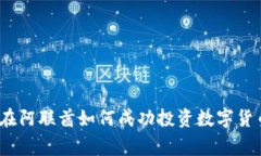 专家独家揭秘：在阿联酋如何成功投资