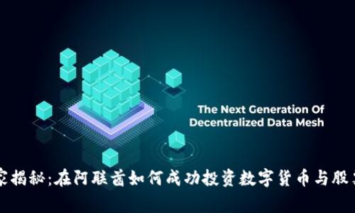 专家独家揭秘：在阿联酋如何成功投资数字货币与股票的秘诀
