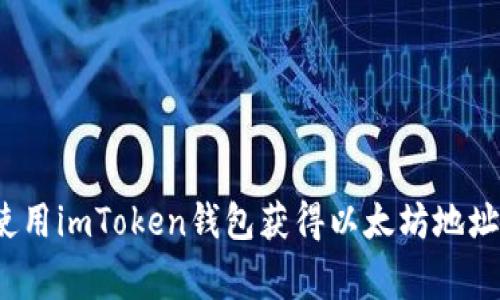 专家揭秘：使用imToken钱包获得以太坊地址的独家秘诀