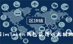 专家揭秘：使用imToken钱包获得以太坊