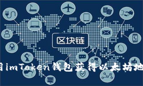 专家揭秘：使用imToken钱包获得以太坊地址的独家秘诀