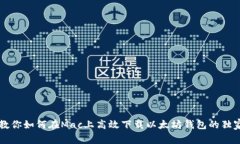 专家教你如何在Mac上高效下载以太坊钱