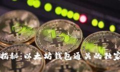专家揭秘：以太坊钱包通关的独家秘诀