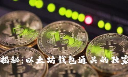 专家揭秘：以太坊钱包通关的独家秘诀