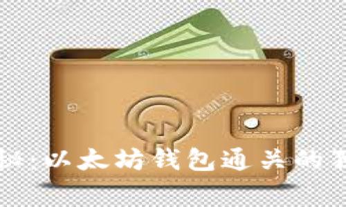 专家揭秘：以太坊钱包通关的独家秘诀