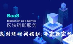 以太坊钱包到账时间揭秘：专家独家分