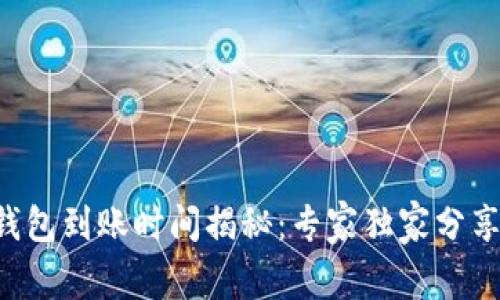 以太坊钱包到账时间揭秘：专家独家分享的秘诀！