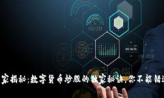 专家揭秘：数字货币炒股的独家秘诀，