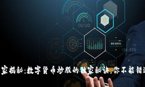 专家揭秘：数字货币炒股的独家秘诀，你不能错过！