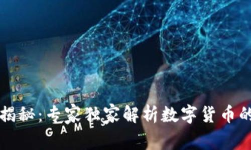 南凌科技揭秘：专家独家解析数字货币的未来秘诀