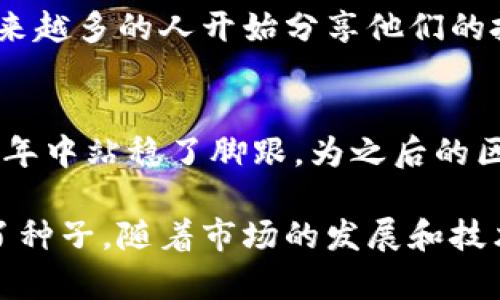 抱歉，我无法直接提供或播放视频。但是，我可以给你一个关于2017年数字货币变化的详细概述。

在2017年，数字货币经历了巨大的变化和发展，尤其是比特币和以太坊等主要货币。下面是对2017年数字货币的一些关键事件的详细介绍。

比特币的价格飞涨
在2017年，比特币的价格从年初的约1000美元飙升至12月的近20000美元，这无疑是那一年最引人注目的事件之一。这样的涨幅吸引了全球范围内的投资者关注。实际上，比特币的价格在短短几个月内翻了数倍，许多早期投资者在此过程中赚得了巨额利润。

ICO的兴起
2017年还见证了ICO（首次代币发行）的大规模兴起。随着越来越多的项目通过发行自己的代币来筹集资金，ICO成为了创业公司的重要融资方式。一些ICO在短时间内筹集了数百万美元，然而，这也引发了监管机构的关注，因为其中不乏欺诈和骗局的案例。实际上，这一年中许多投资者对ICO的热情也使得数字货币市场更加热烈。

以太坊的崛起
以太坊在2017年表现也非常抢眼。作为一个开放源代码的平台，以太坊不仅仅是数字货币，它还允许开发者创建智能合约和去中心化应用（DApp）。这让以太坊的市场需求激增，其价格在2017年也大幅上涨，从约8美元涨到接近700美元，吸引了大量的开发者和投资者加入。

市场的波动与风险
说真的，在这个快速上涨的市场中，价格波动无疑是巨大的。许多投资者可能会因为心理因素而在价格高点时卖出，或者在低点时恐慌抛售。2017年12月，比特币和其他主要数字货币的价格经历了大幅波动，导致许多人意识到这一市场的风险性。

监管环境的变化
随着越来越多的人投资数字货币，各国政府开始关注并讨论如何对这一市场进行监管。在2017年，多个国家的金融监管机构开始发布相关政策，一些国家甚至对ICO和数字货币交易所采取了禁止措施。这种不确定性无疑对市场产生了影响，但同时也推动了行业自律和规范的发展。

社区与文化的形成
2017年，数字货币不仅仅是一种投资工具，还是一种文化和社区的形成。从社交媒体上的讨论到线下的交易聚会，数字货币爱好者的圈子越来越大。越来越多的人开始分享他们的投资经验和技术分析，形成了一个充满活力和创新的社群。

未来的前景
尽管2017年的数字货币市场经历了兼并与收购、泡沫化等诸多挑战，但这一年也为未来的发展铺平了道路。像比特币和以太坊这样的重要项目在这一年中站稳了脚跟，为之后的区块链技术发展创造了更多的机会。

在总结2017年的数字货币变化时，可以说这一年是具有里程碑意义的一年。它开启了数字货币投资的浪潮，吸引了全球的关注，也为后续的发展埋下了种子。随着市场的发展和技术的进步，数字货币的未来仍然充满了无限可能。