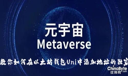 专家教你如何在以太坊钱包Uni中添加地址的独家秘诀