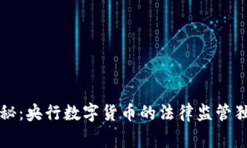 专家揭秘：央行数字货币的法律监管独家秘诀