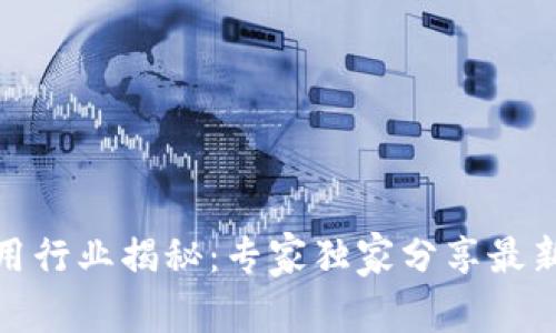 数字货币应用行业揭秘：专家独家分享最新趋势与秘诀