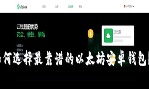 2023年独家揭秘：如何选择最靠谱的以太坊安卓钱包？专家分享使用秘诀！