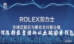 2023年独家揭秘：如何选择最靠谱的以